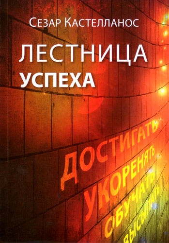 Лестница успеха