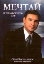 Мечтай, и ты завоюешь мир